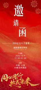 周年庆典邀请函