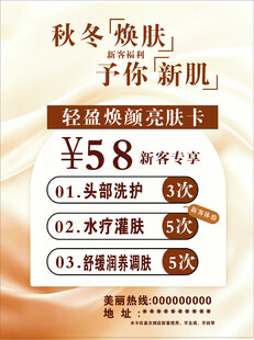 秋冬焕肤优惠套餐海报
