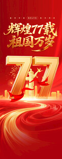 辉煌77载 祖国万岁