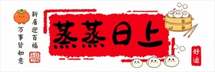 蒸蒸日上厨房贴纸
