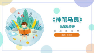 神笔马良儿童读后感