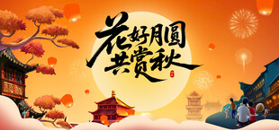 中秋节展板展架海报