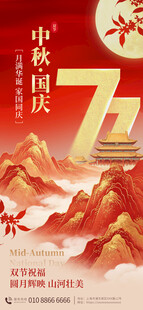 中秋国庆双节山水插画海报