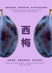新鲜西梅