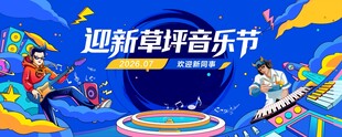迎新草坪音乐节宣传海报