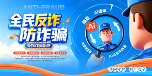 全民反诈宣传海报