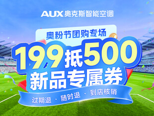 奥克斯新品专属优惠活动