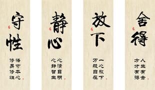 书法挂画守性静心放下舍得装饰画