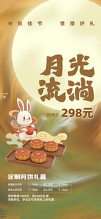 中秋节玉兔月饼团圆海报