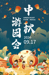 中秋游园会宣传吊旗海报