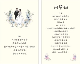 婚礼问誓词卡
