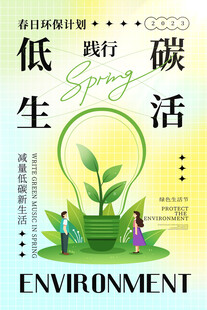 低碳生活