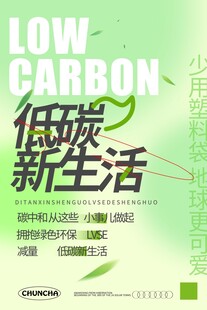 低碳生活