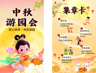 中秋游园会集卡