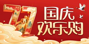 国庆广告