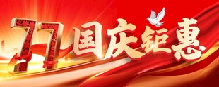 国庆钜惠广告