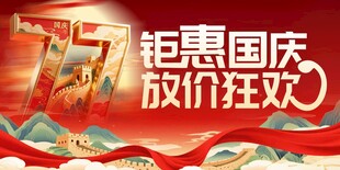 钜惠国庆广告