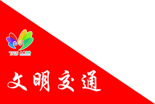文明交通宣传标识