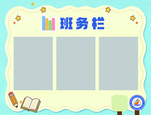 学校班务栏