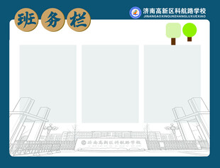 学校班务栏