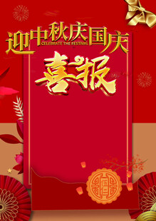 中秋国庆