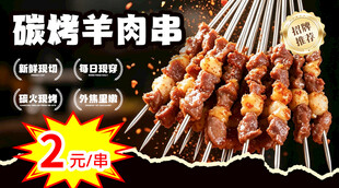 羊肉串海报