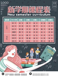 卡通课程表 