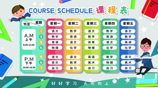卡通课程表