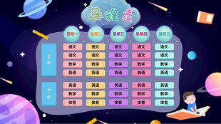 卡通课程表