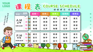 卡通课程表 