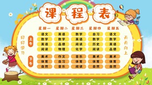 卡通课程表
