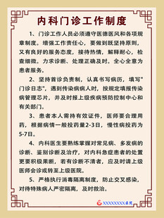 医院内科门诊制度牌展板