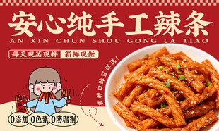 手工辣条