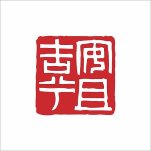 安且吉兮印章