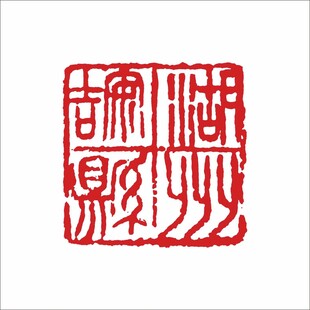 湖州安吉县印章
