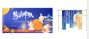 中秋美陈