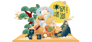 中秋美陈