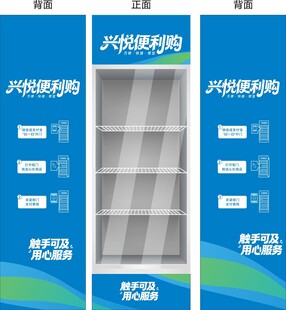 无人售卖冰柜宣传