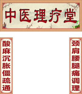 中药理疗