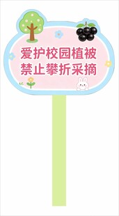 爱护校园植被提示牌