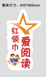 红领巾爱阅读宣传贴纸