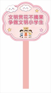文明赏花宣传手举牌