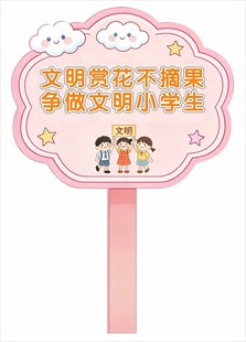 文明赏花标语牌