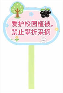 爱护校园植被提示牌