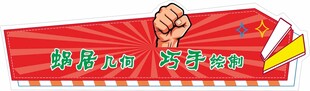 红色励志标语横幅