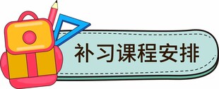 补习课程安排背包图标
