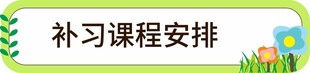 补习课程安排展示