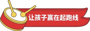 让孩子赢在起跑线鼓饰