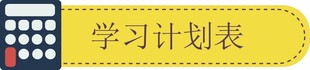 学习计划表