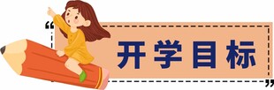 女孩与开学目标插画